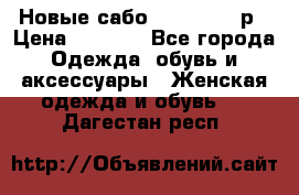 Новые сабо VAGABOND 36р › Цена ­ 3 500 - Все города Одежда, обувь и аксессуары » Женская одежда и обувь   . Дагестан респ.